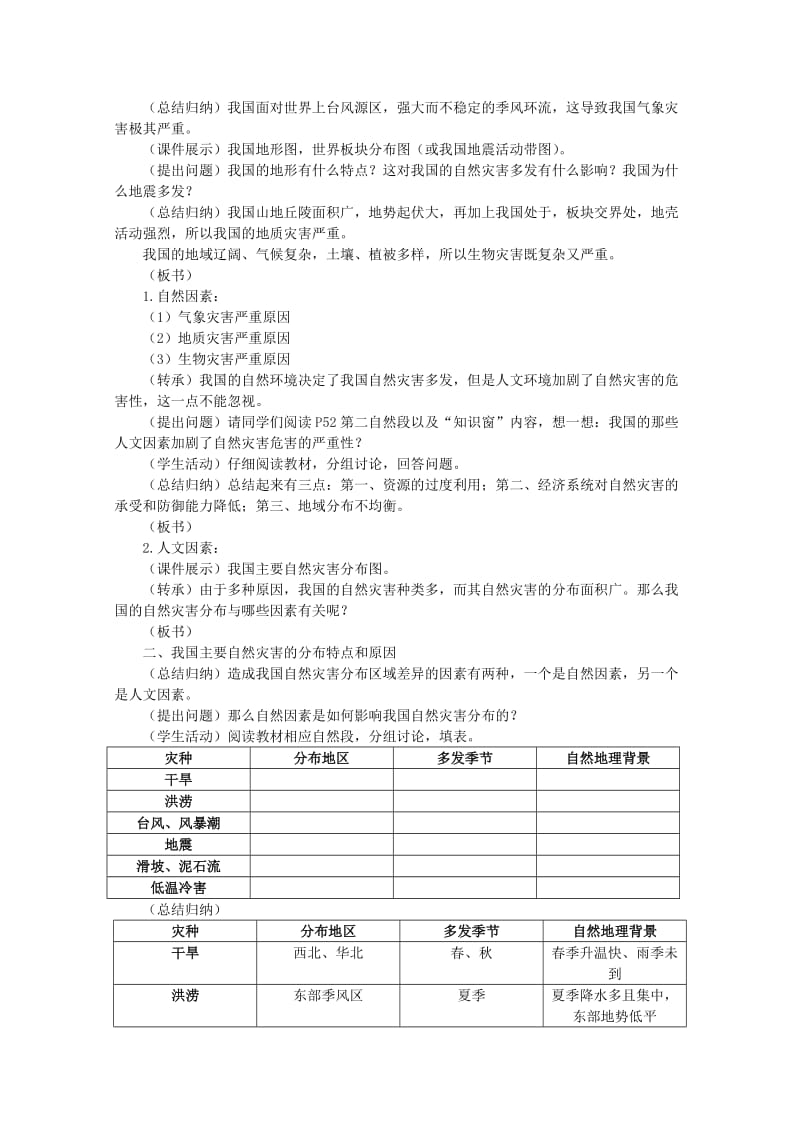 2019-2020年高中地理 自然灾害 我国自然灾害的地理背景教案 选修5.doc_第2页