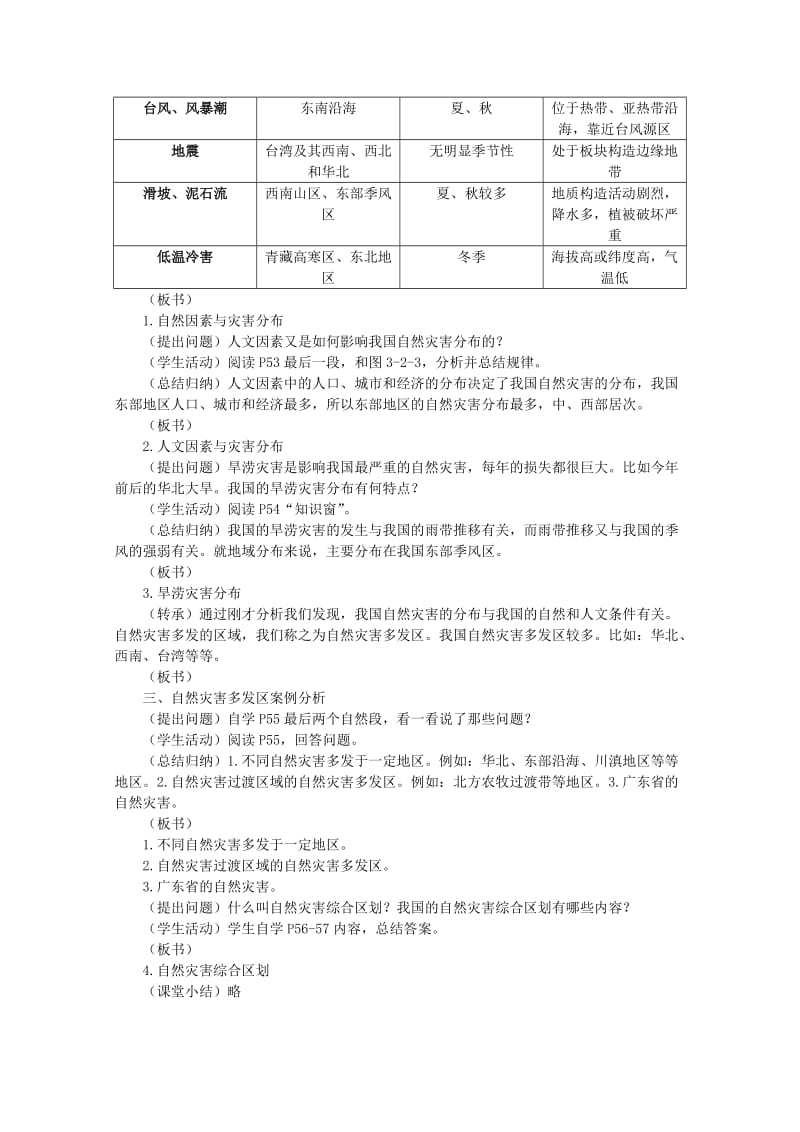 2019-2020年高中地理 自然灾害 我国自然灾害的地理背景教案 选修5.doc_第3页