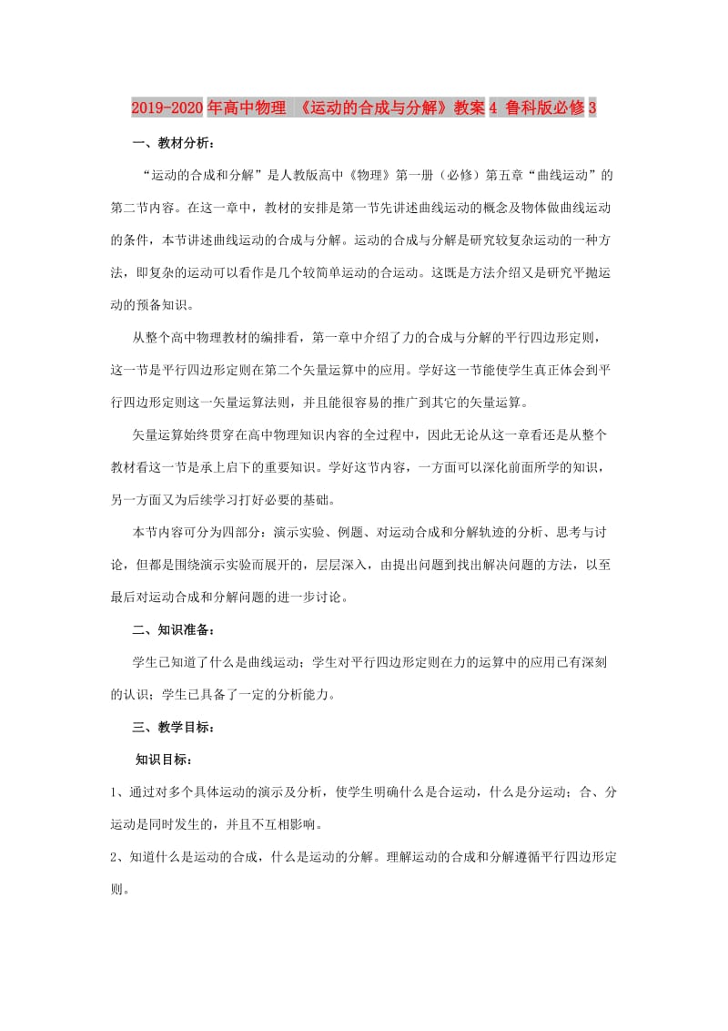 2019-2020年高中物理 《运动的合成与分解》教案4 鲁科版必修3.doc_第1页