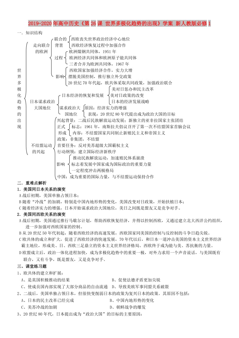 2019-2020年高中历史《第26课 世界多极化趋势的出现》学案 新人教版必修1.doc_第1页