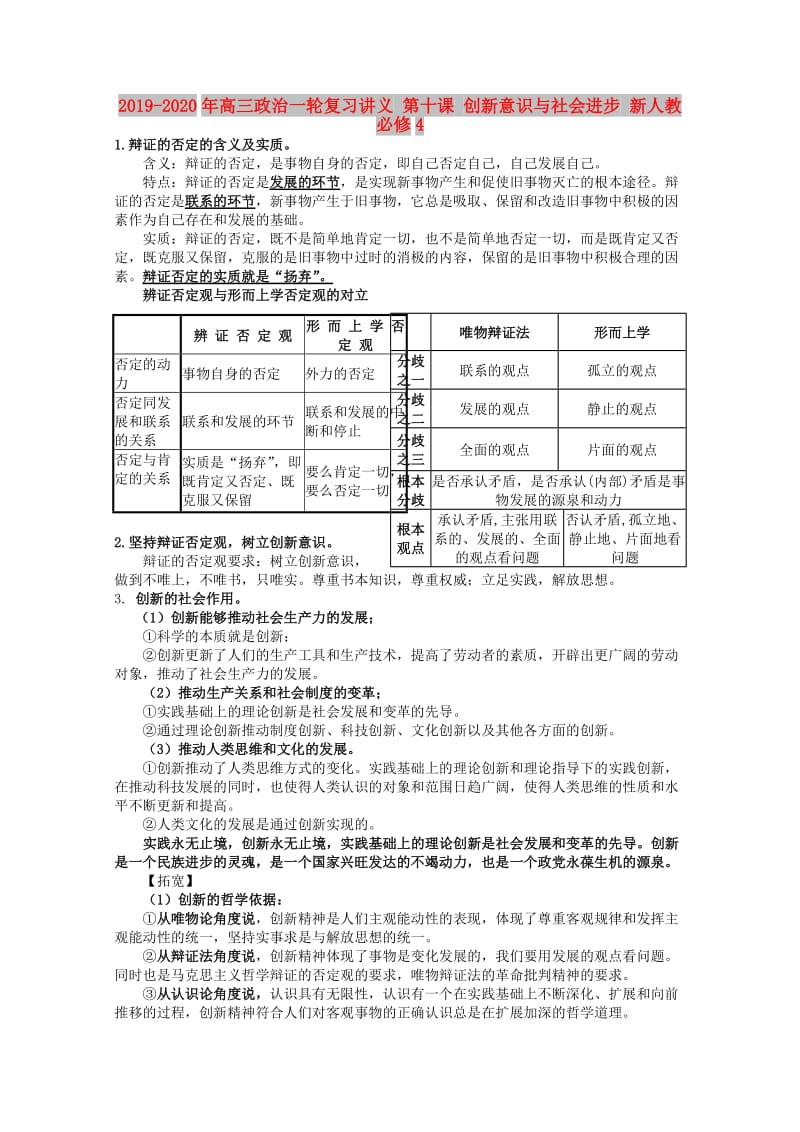 2019-2020年高三政治一轮复习讲义 第十课 创新意识与社会进步 新人教必修4.doc_第1页