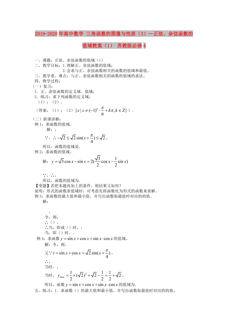 2019-2020年高中数学 三角函数的图像与性质（3）—正弦、余弦函数的值域教案（1） 苏教版必修4.doc_第1页