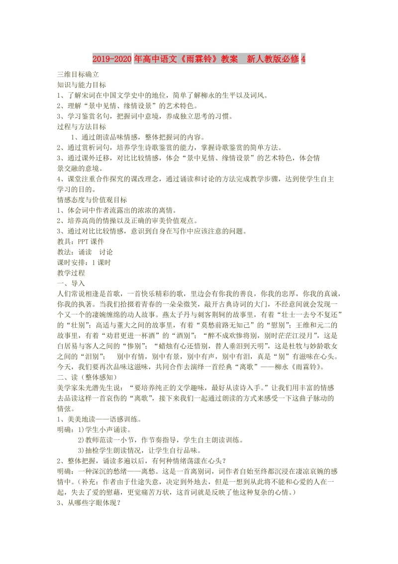 2019-2020年高中语文《雨霖铃》教案 新人教版必修4.doc_第1页