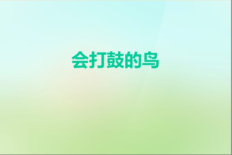 六年级美术下册 第9课《会打鼓的鸟》课件 岭南版.ppt_第2页