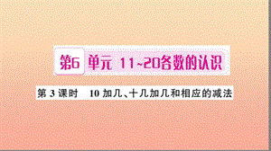 一年級(jí)數(shù)學(xué)上冊(cè) 第６單元 11-20各數(shù)的認(rèn)識(shí)（第3課時(shí) 10加幾、十幾加幾和相應(yīng)的減法）習(xí)題課件 新人教版.ppt