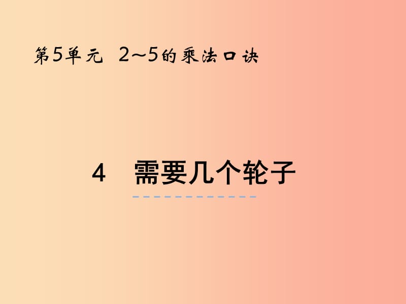 二年级数学上册 第五单元 2-5的乘法口诀 5.4 需要几个轮子课件 北师大版.ppt_第1页