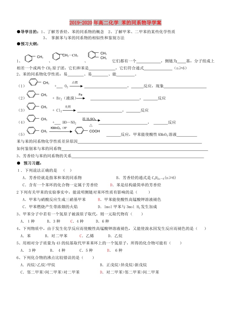 2019-2020年高二化学 苯的同系物导学案.doc_第1页