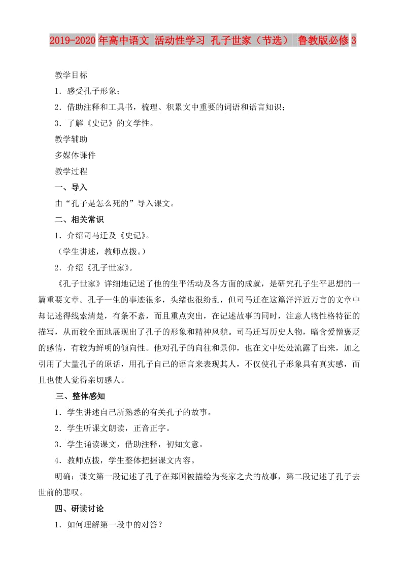 2019-2020年高中语文 活动性学习 孔子世家（节选） 鲁教版必修3.doc_第1页