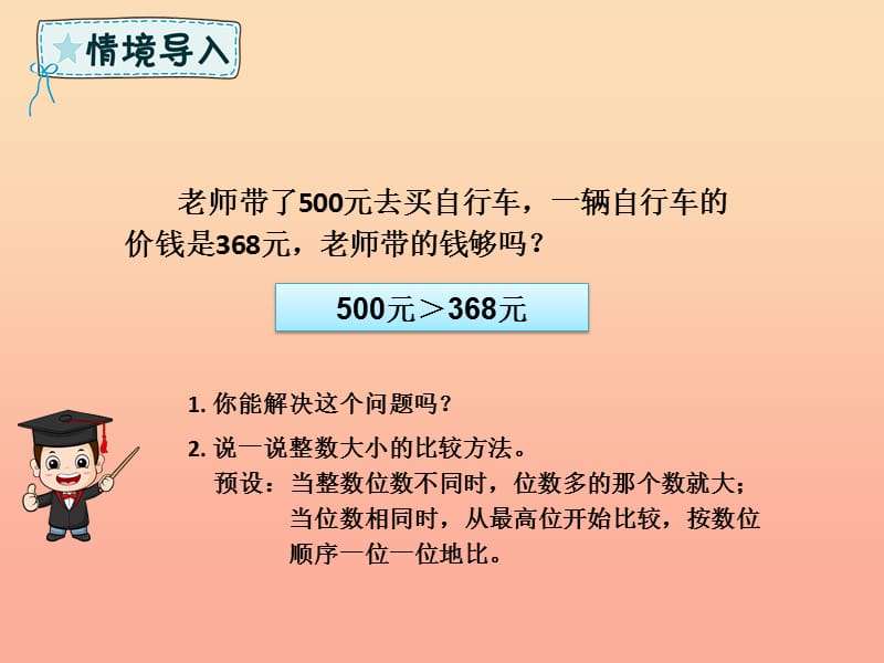 四年级数学下册第4章小数的意义和性质2小数的性质和大小比较小数的大小比较例5课件新人教版.ppt_第2页