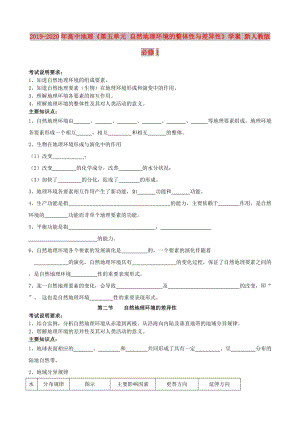 2019-2020年高中地理《第五單元 自然地理環(huán)境的整體性與差異性》學案 新人教版必修1.doc