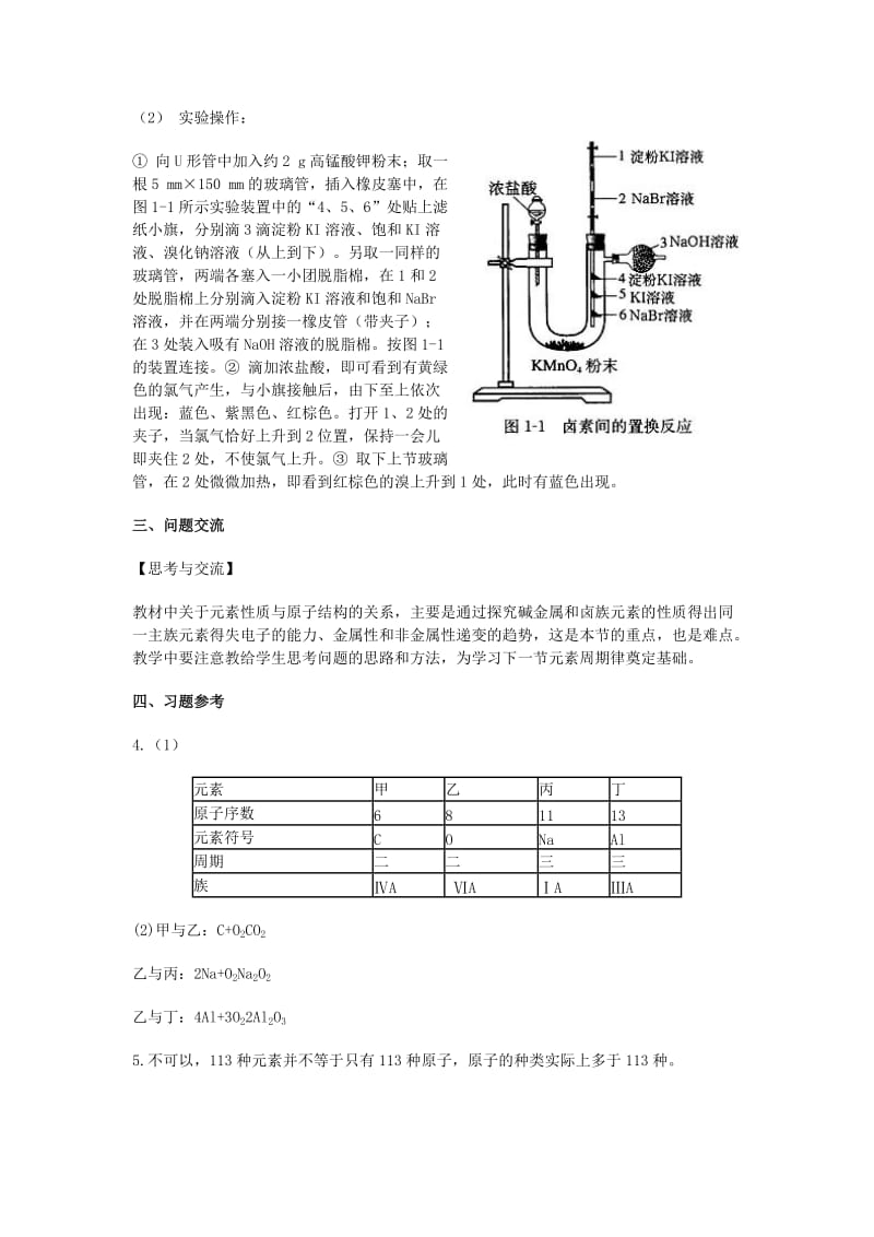 2019-2020年高中化学《元素周期表》教案7 新人教版必修2.doc_第3页