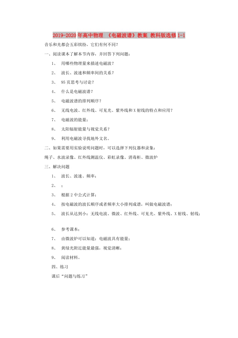 2019-2020年高中物理 《电磁波谱》教案 教科版选修1-1.doc_第1页