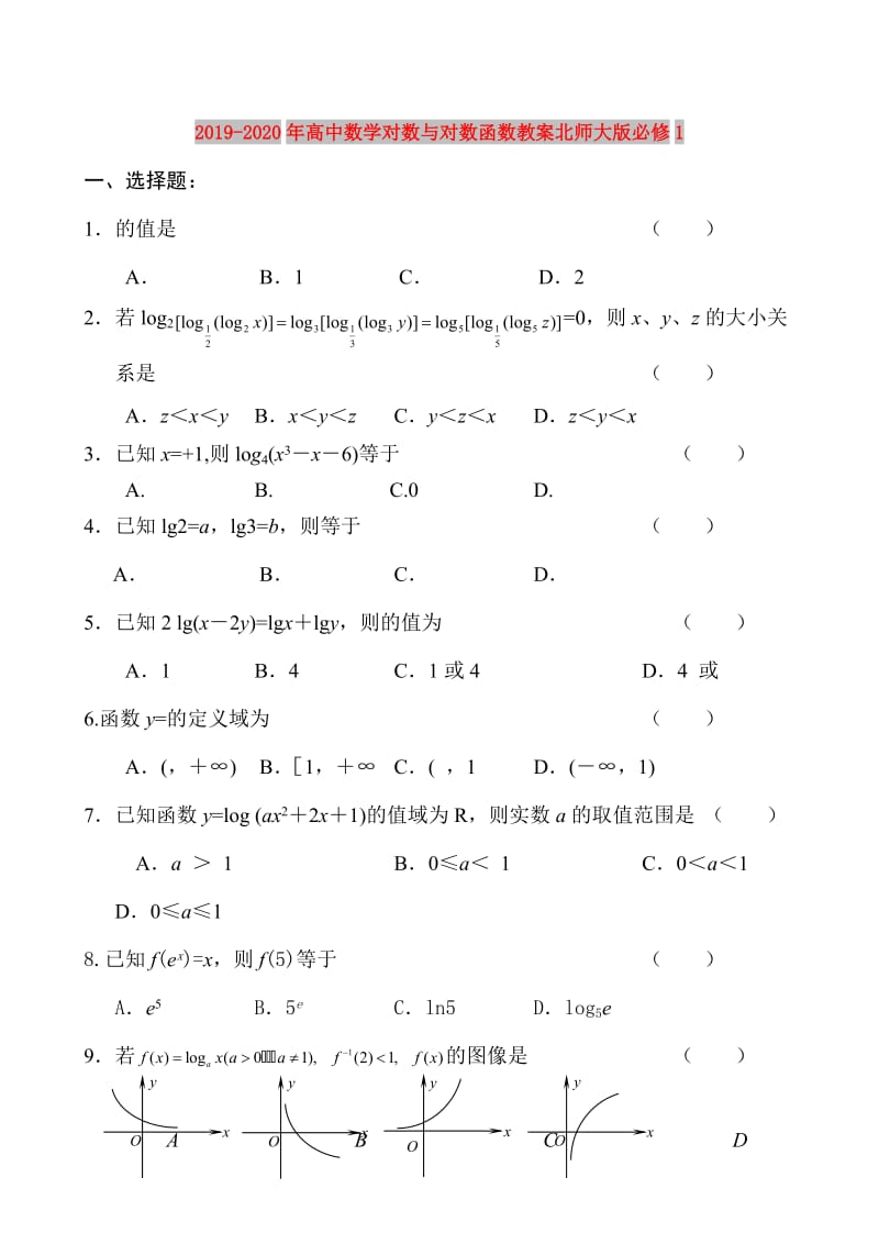 2019-2020年高中数学对数与对数函数教案北师大版必修1.doc_第1页