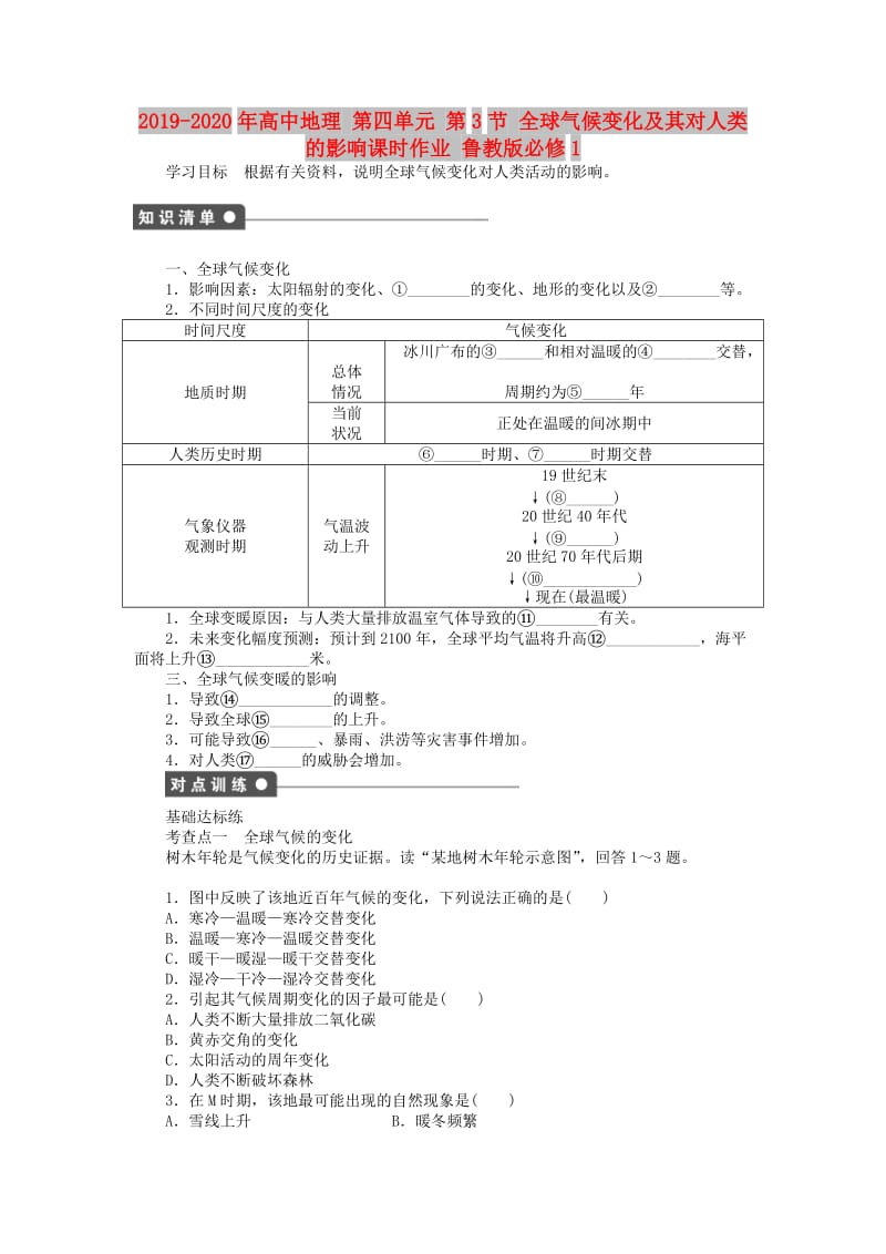 2019-2020年高中地理 第四单元 第3节 全球气候变化及其对人类的影响课时作业 鲁教版必修1.doc_第1页