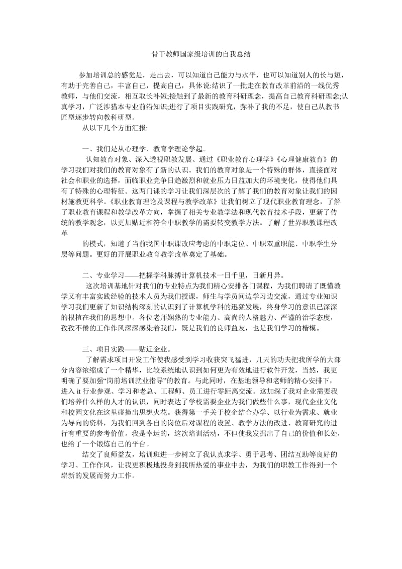 骨干教师国家级培训的自我总结.doc_第1页