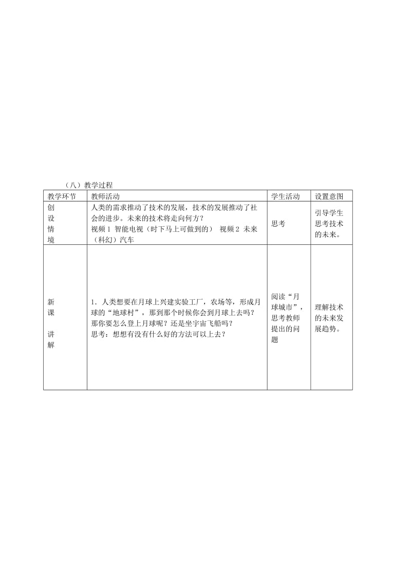 2019-2020年高三通用技术 《技术与设计》1.3技术的未来教学设计.doc_第2页