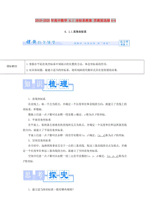 2019-2020年高中數(shù)學(xué) 4.1 坐標(biāo)系教案 蘇教版選修4-4.doc