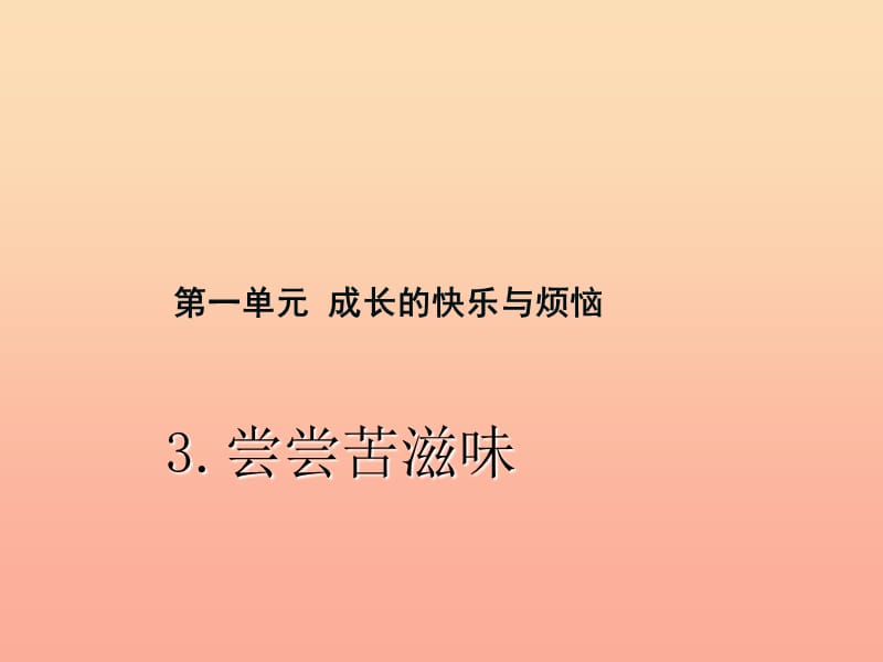 五年级品德与社会下册 第一单元 成长的快乐与烦恼 3 尝尝苦滋味课件 新人教版.ppt_第1页