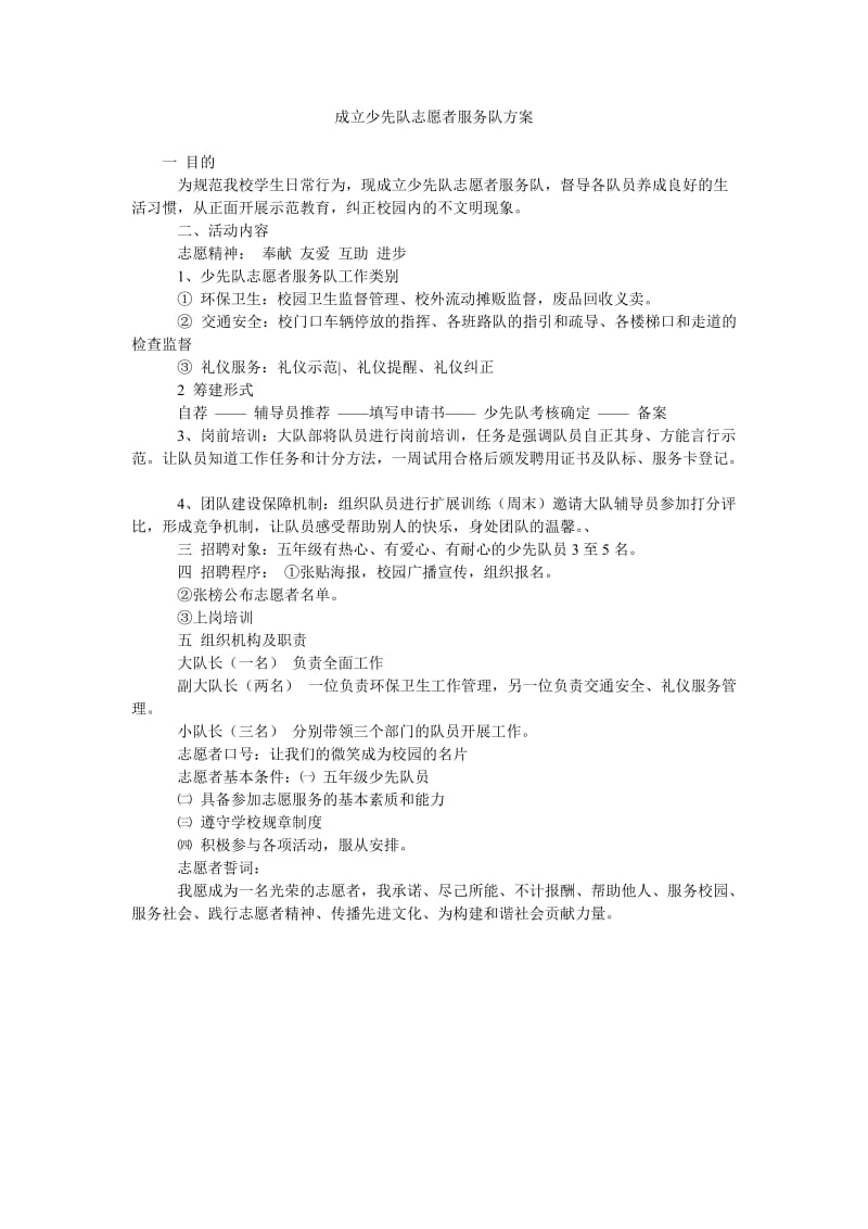 成立少先队志愿者服务队方案.doc_第1页