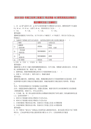 2019-2020年高三化學(xué)二輪復(fù)習(xí) 考點(diǎn)突破84 研究有機(jī)化合物的一般步驟和方法（含解析）.doc