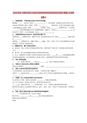 2019-2020年高中歷史《近代以來世界科學(xué)技術(shù)的歷史足跡》教案 人民版必修3.doc