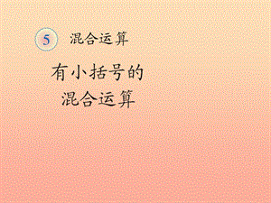 四年級(jí)數(shù)學(xué)下冊(cè) 1.四則運(yùn)算（第3課時(shí)）混合運(yùn)算課件2 新人教版.ppt