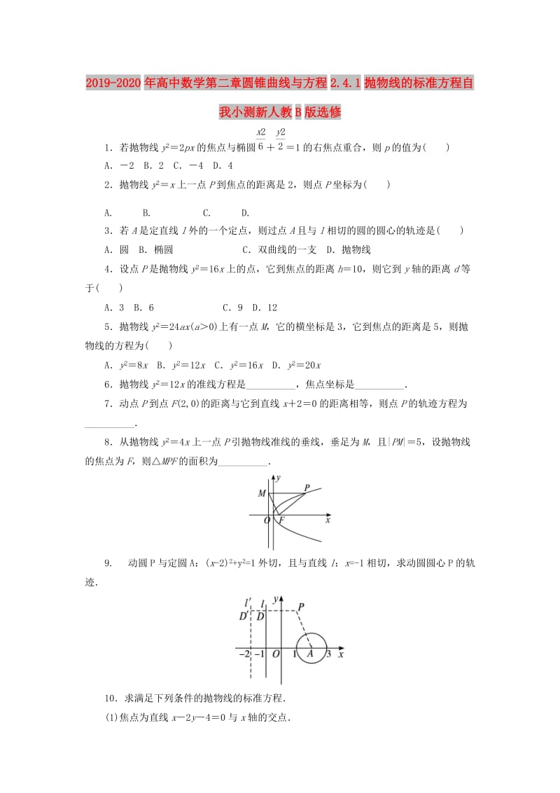 2019-2020年高中数学第二章圆锥曲线与方程2.4.1抛物线的标准方程自我小测新人教B版选修.doc_第1页