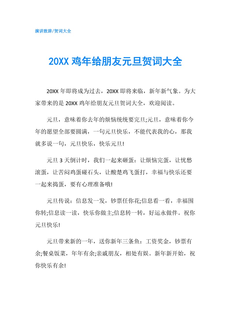 20XX鸡年给朋友元旦贺词大全.doc_第1页