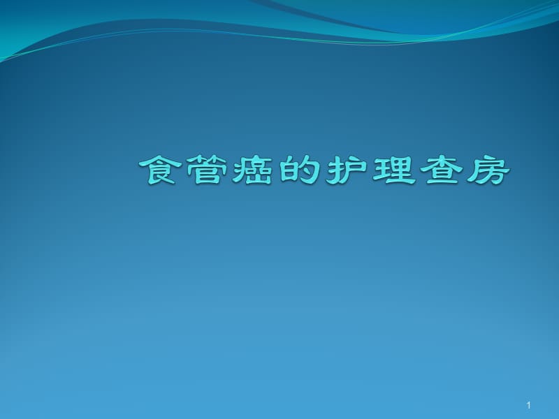 食管癌护理查房中医药七组ppt课件_第1页