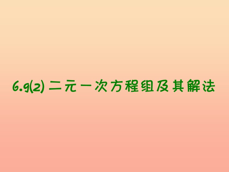 上海市松江区六年级数学下册6.9二元一次方程组及其解法2课件沪教版五四制.ppt_第1页