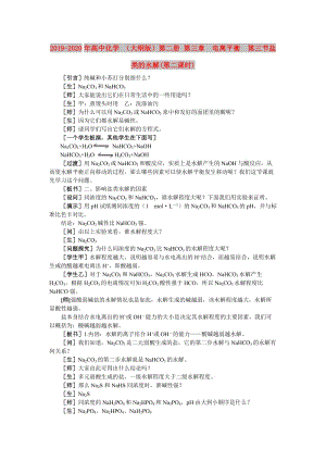 2019-2020年高中化學(xué) （大綱版）第二冊(cè) 第三章 電離平衡 第三節(jié)鹽類的水解(第二課時(shí)).doc