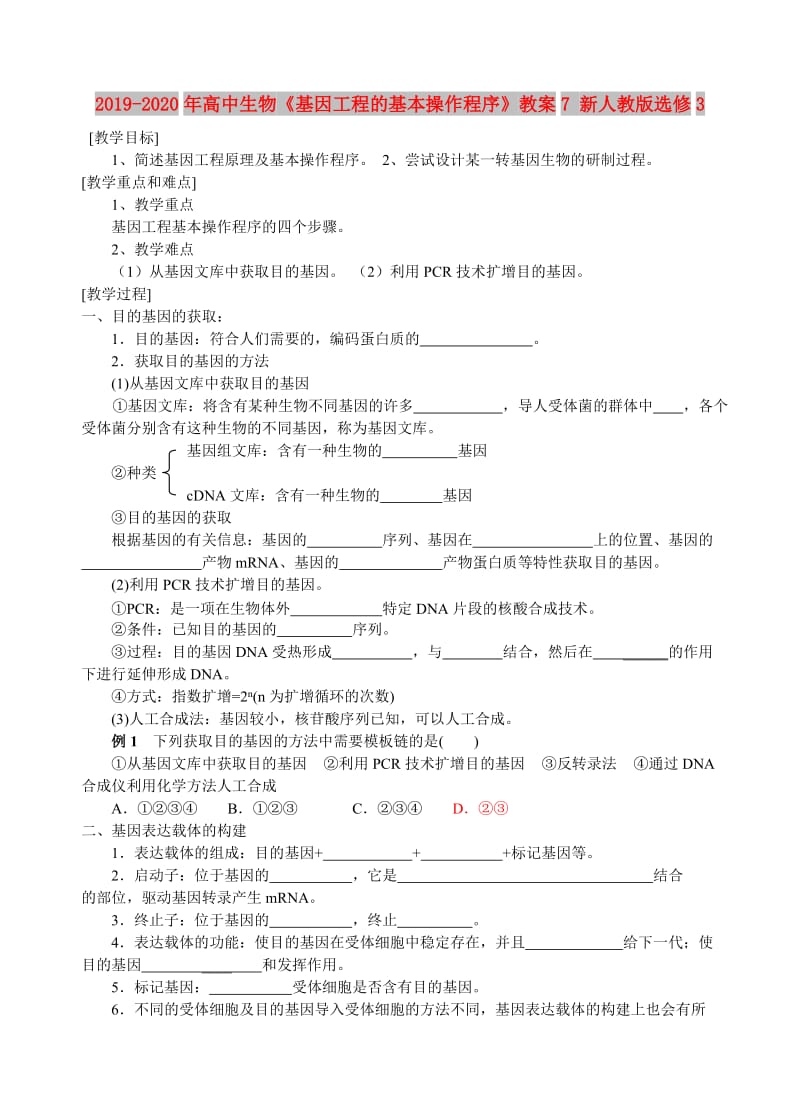 2019-2020年高中生物《基因工程的基本操作程序》教案7 新人教版选修3.doc_第1页