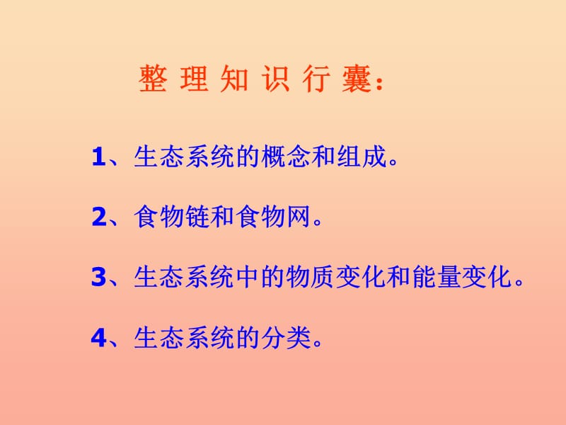 六年级生物上册 第一单元 第二章 生物圈是所有生物的家复习课件 鲁科版（五四制）.ppt_第3页