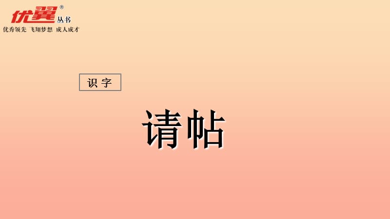 2019秋二年级语文上册识字二请帖课件西师大版.ppt_第1页