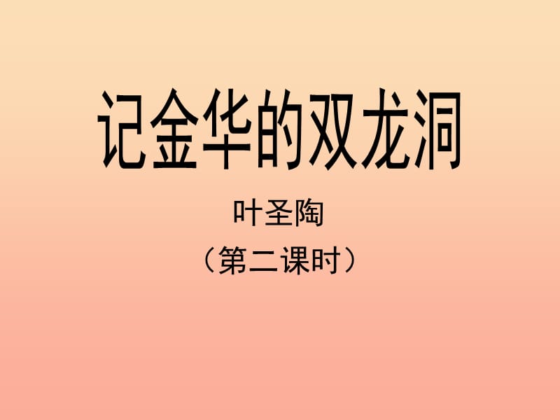 四年级语文下册 3 记金华的双龙洞（第二课时）教学课件 新人教版.ppt_第1页