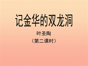 四年級(jí)語(yǔ)文下冊(cè) 3 記金華的雙龍洞（第二課時(shí)）教學(xué)課件 新人教版.ppt