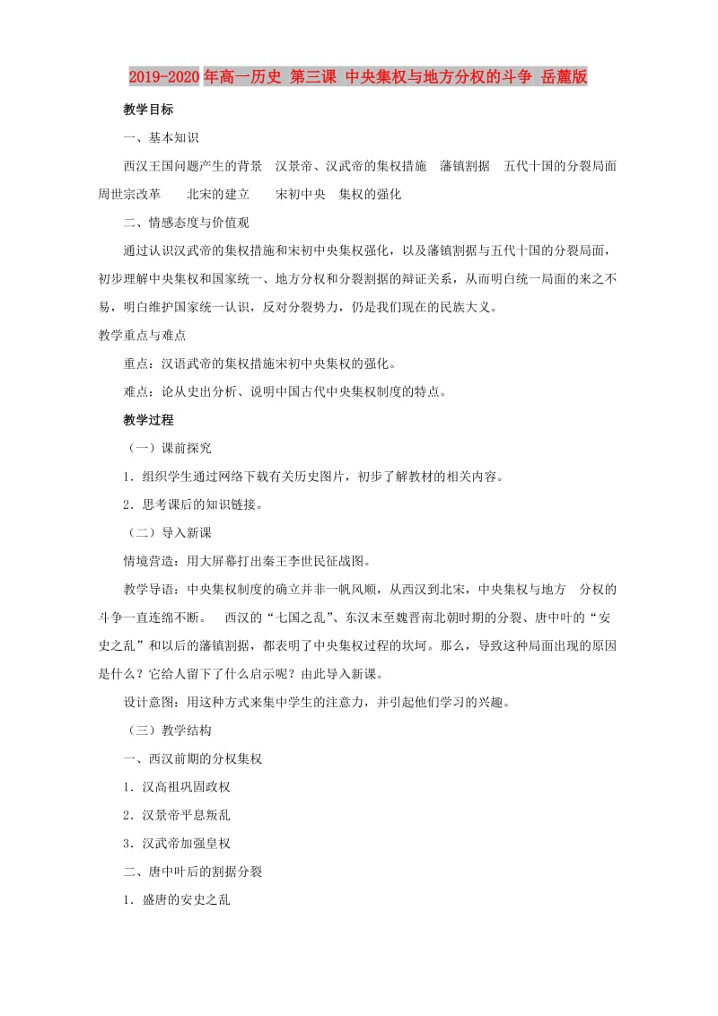 2019-2020年高一历史 第三课 中央集权与地方分权的斗争 岳麓版.doc_第1页