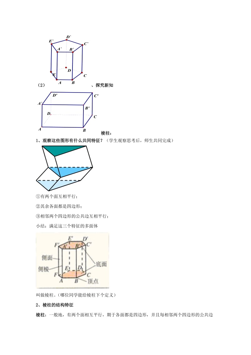 2019-2020年高中数学第一章空间几何体1.1空间几何体的结构1.1.1棱柱棱锥棱台的结构特征教案新人教A版必修.doc_第2页