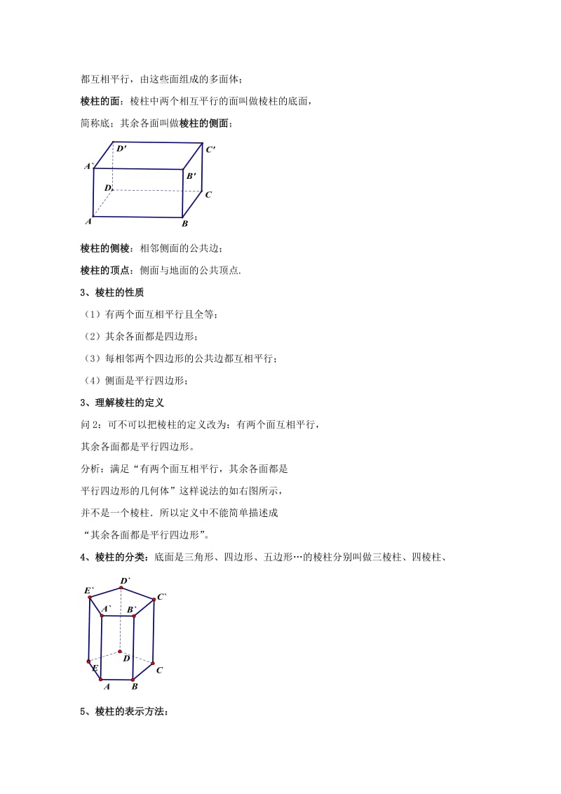 2019-2020年高中数学第一章空间几何体1.1空间几何体的结构1.1.1棱柱棱锥棱台的结构特征教案新人教A版必修.doc_第3页