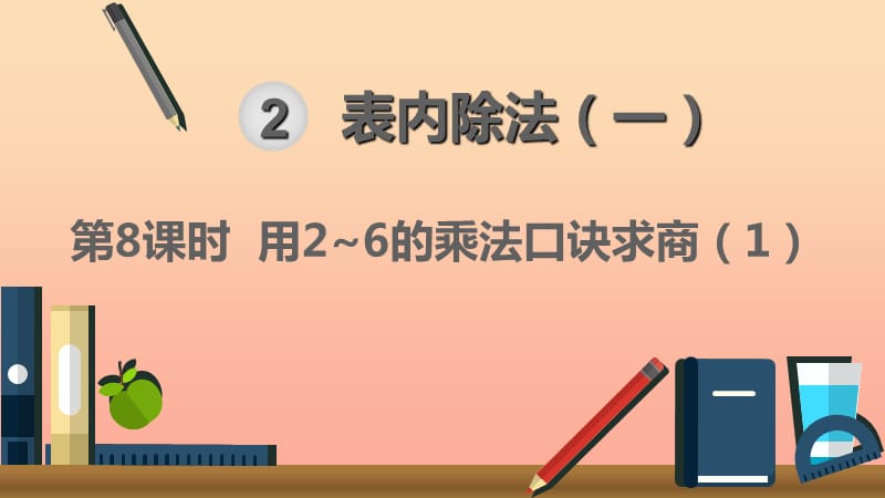 二年级数学下册 2 表内除法（一）用2-6的乘法口诀求商 第8课时 用2-6的乘法口诀求商（1）课件 新人教版.ppt_第1页