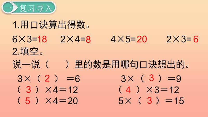 二年级数学下册 2 表内除法（一）用2-6的乘法口诀求商 第8课时 用2-6的乘法口诀求商（1）课件 新人教版.ppt_第2页