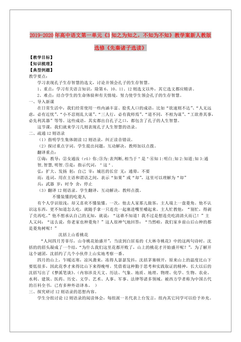 2019-2020年高中语文第一单元《3知之为知之不知为不知》教学案新人教版选修《先秦诸子选读》.doc_第1页