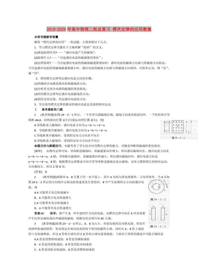 2019-2020年高中物理二轮总复习 楞次定律的应用教案.doc_第1页