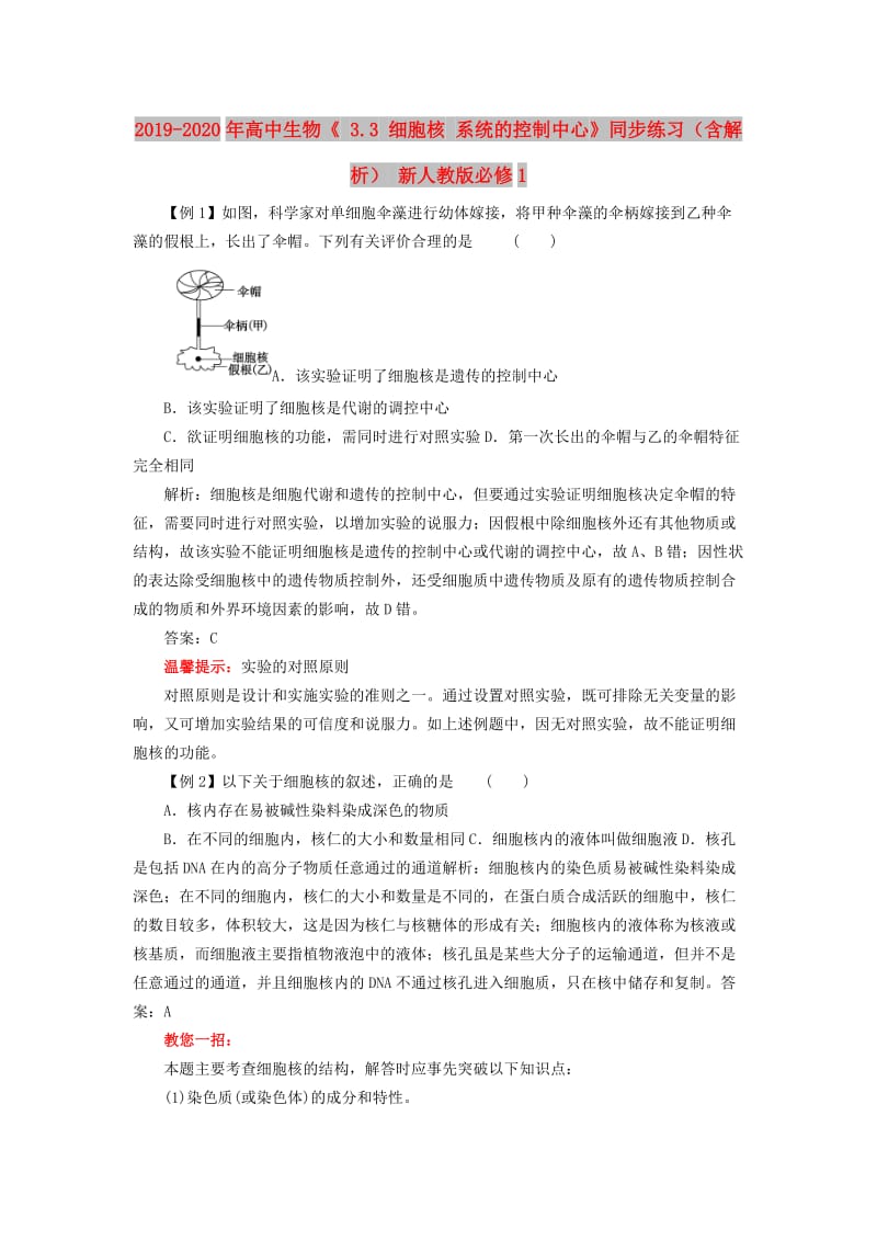 2019-2020年高中生物《 3.3 细胞核 系统的控制中心》同步练习（含解析） 新人教版必修1.doc_第1页