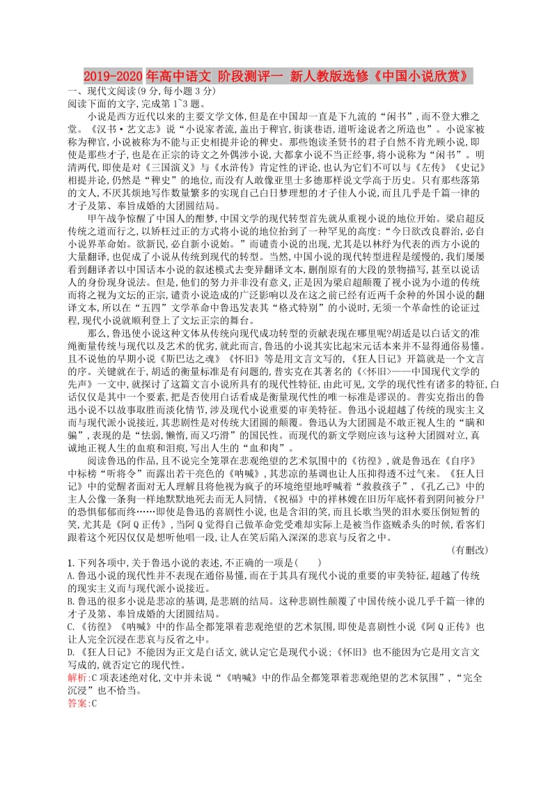2019-2020年高中语文 阶段测评一 新人教版选修《中国小说欣赏》.doc_第1页