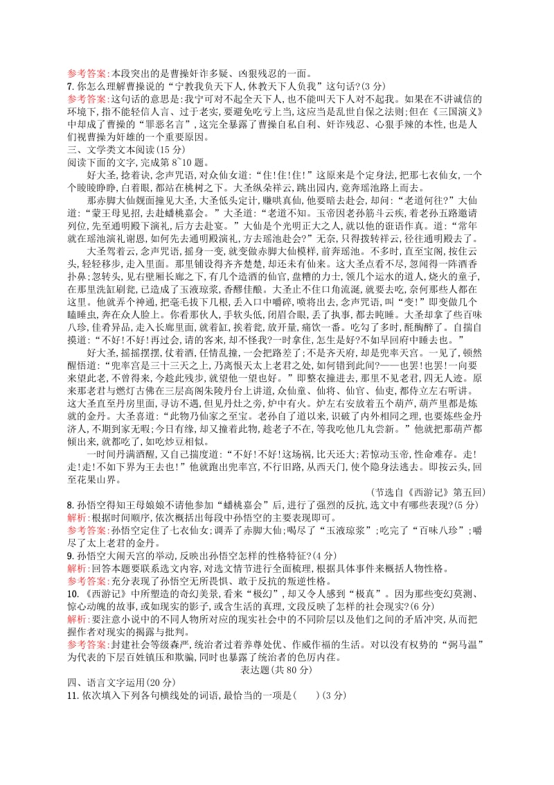 2019-2020年高中语文 阶段测评一 新人教版选修《中国小说欣赏》.doc_第3页