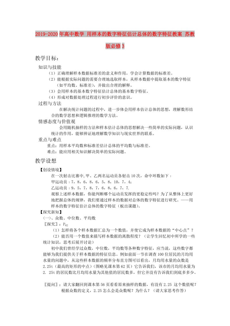 2019-2020年高中数学 用样本的数字特征估计总体的数字特征教案 苏教版必修3.doc_第1页