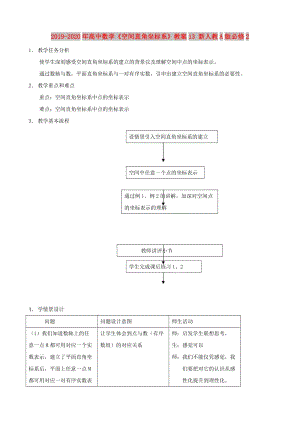 2019-2020年高中數(shù)學(xué)《空間直角坐標(biāo)系》教案13 新人教A版必修2.doc