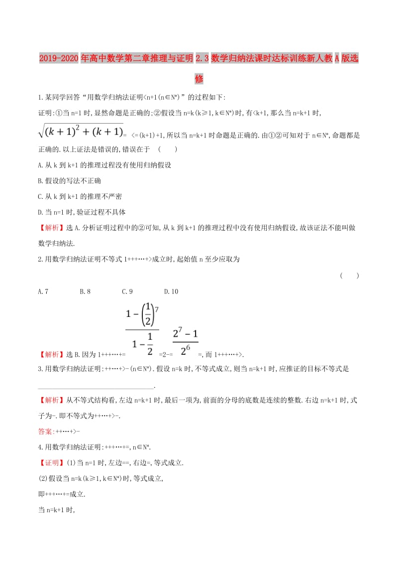 2019-2020年高中数学第二章推理与证明2.3数学归纳法课时达标训练新人教A版选修.doc_第1页