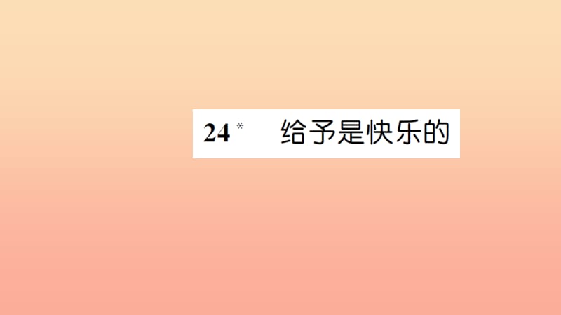 四年级语文上册 第六组 24 给予是快乐的习题课件 新人教版.ppt_第1页